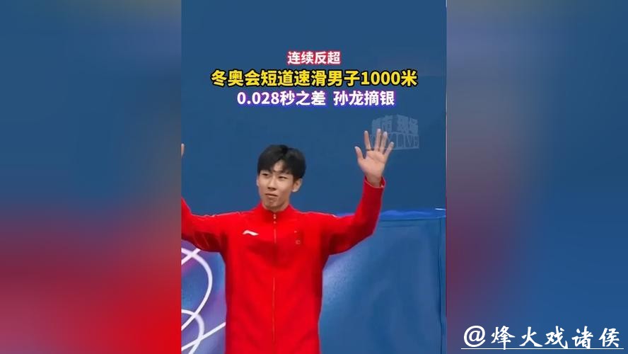冬奥会短道速滑男子1000米 孙龙0.028秒之差摘银 冬奥会短道速滑男子1000米 孙龙0.028秒之差摘银