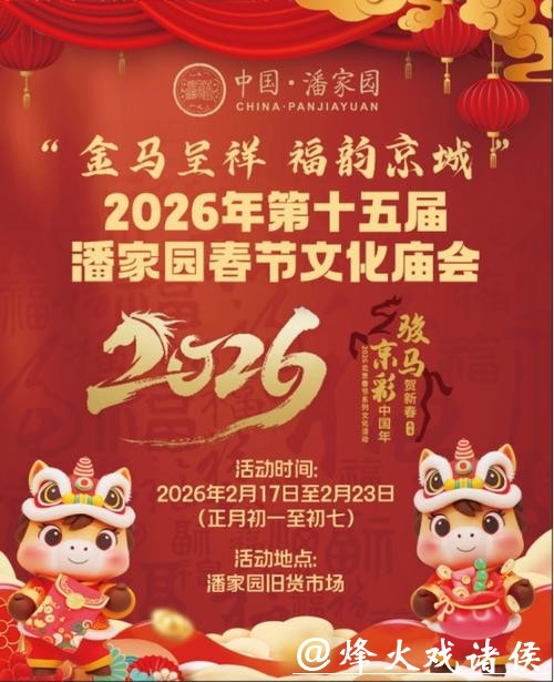 2026春节打卡地图|潘家园变身“文化大观园”,传统潮流这样玩在一起 2026春节打卡地图|潘家园变身“文化大观园”,传统潮流这样玩在一起