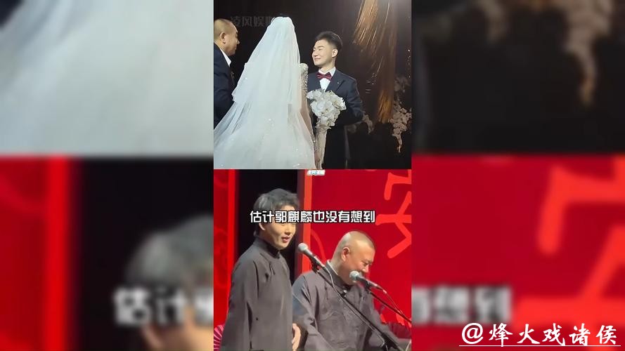 好家伙!3天2次热搜!全网催婚!郭麒麟回归引爆德云社封箱,一家四口亮相婚礼!从“打压式教育”到星二代典范,郭德纲父子赢麻了! 好家伙!3天2次热搜!全网催婚!郭麒麟回归引爆德云社封箱,一家四口亮相婚礼!从“打压式教育”到星二代典范,郭德纲父子赢麻了!