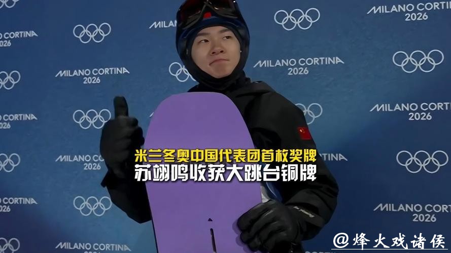 米兰冬奥会丨中国队收获首枚奖牌 苏翊鸣:拿到奖牌我很自豪 米兰冬奥会丨中国队收获首枚奖牌 苏翊鸣:拿到奖牌我很自豪
