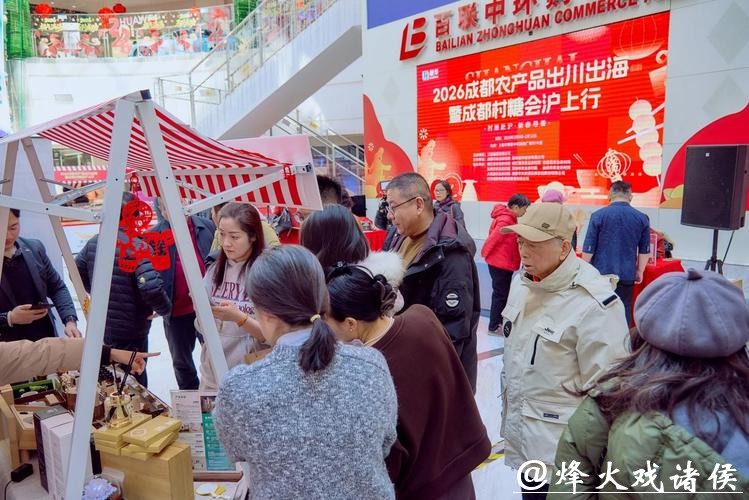新年飘来川味香!成都村糖会在上海热闹开市 新年飘来川味香!成都村糖会在上海热闹开市