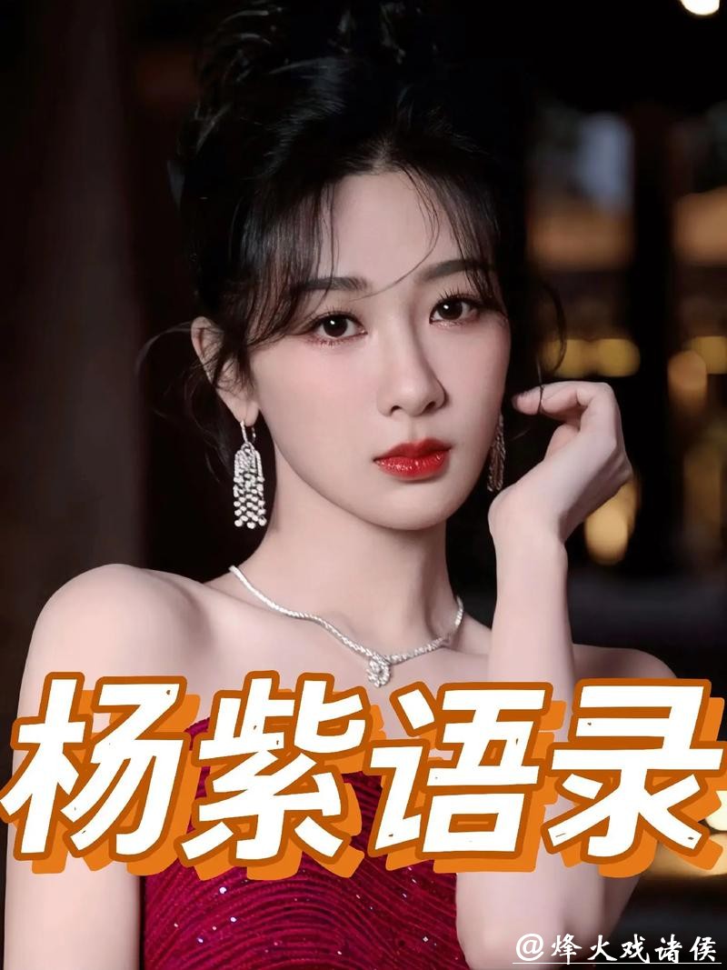 央媒“点名”33岁杨紫,传递三大信号,宋丹丹一句话都未失言 央媒“点名”33岁杨紫,传递三大信号,宋丹丹一句话都未失言