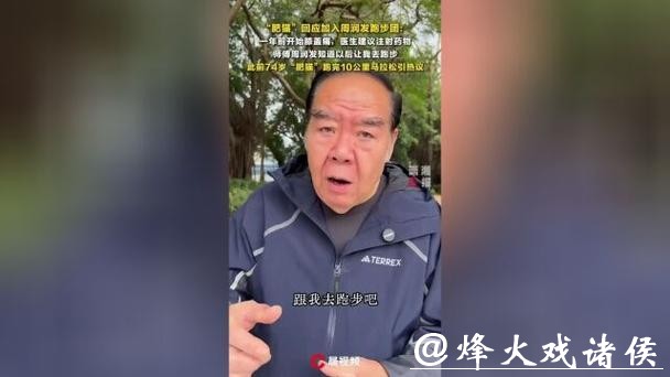 74岁“肥猫”郑则仕回应加入周润发跑团：一年前膝盖痛，周润发让我跑步