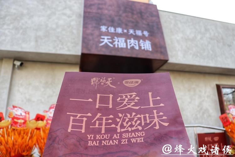 天福号携手中粮家佳康，首家联合体验店落地北京西城