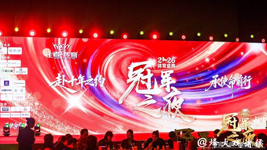 2026“冠军之夜”体育年度盛典圆满收官