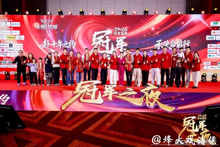 2026“冠军之夜”体育年度盛典圆满收官